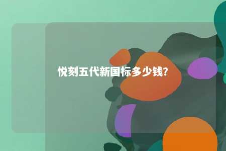 悦刻五代新国标多少钱�？ 